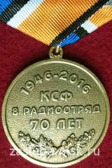 70 ЛЕТ 8 РАДИООТРЯД КСФ ВМФ